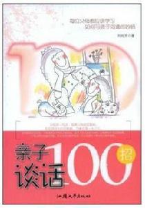 親子談話100招 親子談話100招