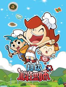 超級料理師 超級料理師