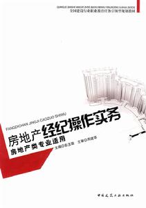 房地產經紀操作實務 房地產經紀操作實務