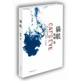 貓眼[蔡駿驚悚懸疑小說]