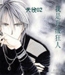 我是升級狂人 我是升級狂人