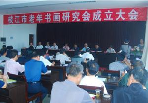 枝江市老年書畫研究會