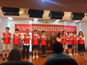 四川電影電視學院戲劇影視文學系 四川電影電視學院戲劇影視文學系