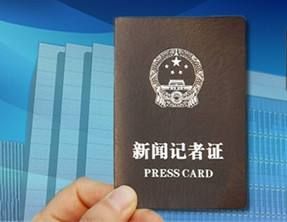 新聞記者證