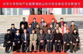 北京大學房地產總裁黃埔同學會 北京大學房地產總裁黃埔同學會