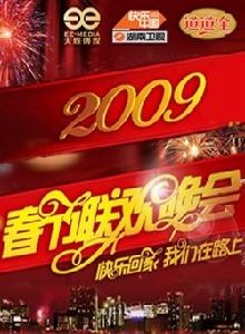 2009年湖南衛視春晚