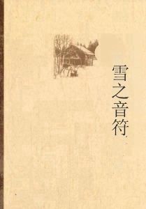 雪之音符 雪之音符