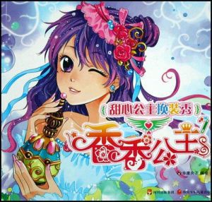 甜心公主換裝秀 甜心公主換裝秀