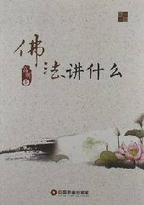 佛法講什麼 佛法講什麼