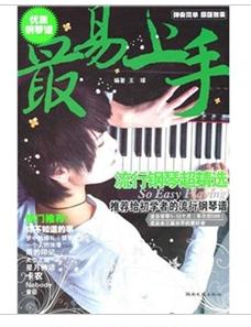 最易上手流行鋼琴超精選 最易上手流行鋼琴超精選