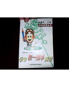 學會初一數學解題 學會初一數學解題