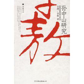 孫中山研究 孫中山研究