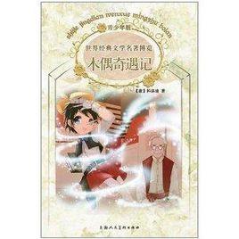 經典兒童文學館:木偶奇遇記 經典兒童文學館:木偶奇遇記