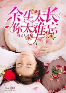 餘生太長,你太難忘 餘生太長,你太難忘