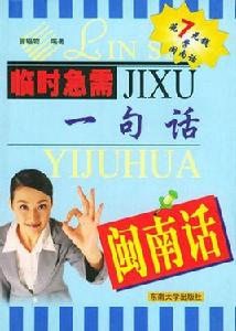 臨時急需一句話:閩南話 臨時急需一句話:閩南話