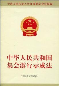 中華人民共和國集會遊行示威法實施條例 中華人民共和國集會遊行示威法實施條例