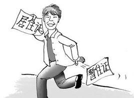 貴陽市居住證暫行辦法