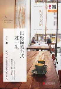 以極簡的方式過一生 以極簡的方式過一生