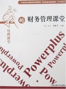 我的財務管理課堂 我的財務管理課堂