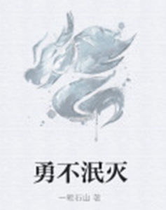 勇不泯滅 勇不泯滅