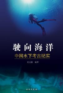 （圖）相關書籍 《駛向海洋——中國水下考古記實》