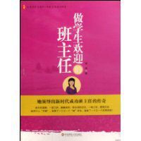做學生歡迎的班主任 做學生歡迎的班主任