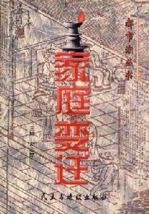 家庭變遷 家庭變遷