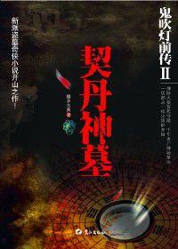 千年古屍神秘復活:鬼吹燈前傳2·契丹神墓 千年古屍神秘復活:鬼吹燈前傳2·契丹神墓