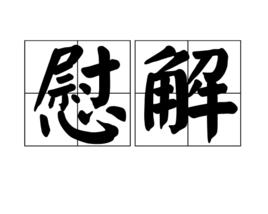 慰解 慰解