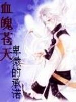 血魄蒼天 血魄蒼天