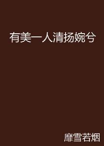 有美一人清揚婉兮 有美一人清揚婉兮