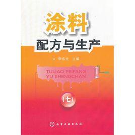 塗料配方與生產7 塗料配方與生產7