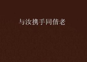 與汝攜手同偕老 與汝攜手同偕老