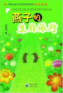 燕子的生日派對 燕子的生日派對