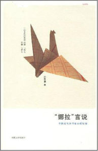 “娜拉”言說:中國現代女作家心路紀程 “娜拉”言說:中國現代女作家心路紀程