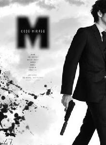 CODE:M代號海市蜃樓 CODE:M代號海市蜃樓