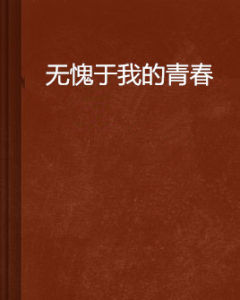 無愧於我的青春 無愧於我的青春