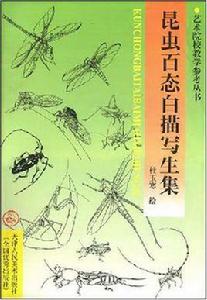 昆蟲百態白描寫生集 昆蟲百態白描寫生集