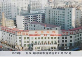 哈爾濱武警醫院 哈爾濱武警醫院