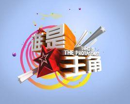 《誰是主角》 《誰是主角》