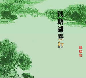 錢塘湖春行 錢塘湖春行
