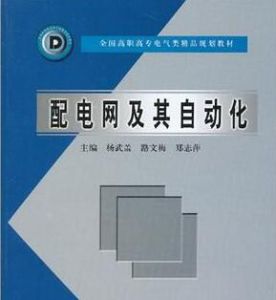 配電網及其自動化 配電網及其自動化