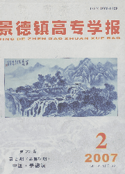 《景德鎮高專學報》 《景德鎮高專學報》