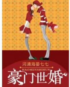 豪門世婚 豪門世婚