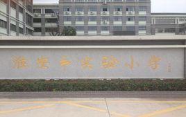 淮陰實驗國小 淮陰實驗國小