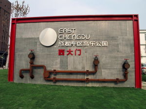 成都東區音樂公園 成都東區音樂公園