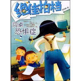 絕佳拍檔:同桌恐懼症 絕佳拍檔:同桌恐懼症