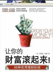 讓你的財富滾起來 讓你的財富滾起來