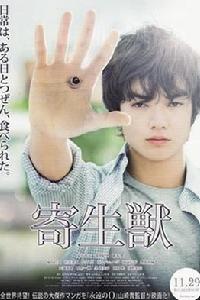 寄生獸真人版 寄生獸真人版