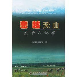 悲越天山:東乾人記事 悲越天山:東乾人記事
